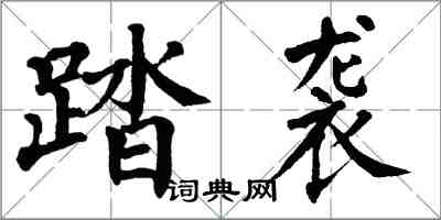 翁闿运踏袭楷书怎么写