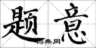 翁闿运题意楷书怎么写