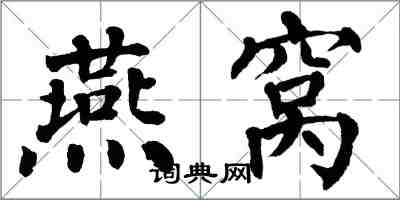 翁闿运燕窝楷书怎么写