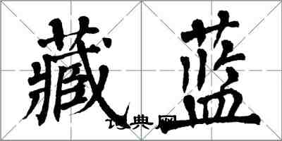 翁闿运藏蓝楷书怎么写