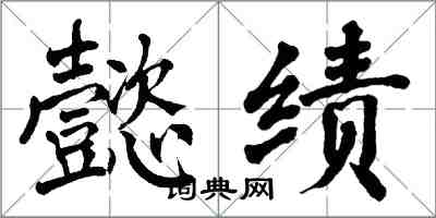 翁闿运懿绩楷书怎么写