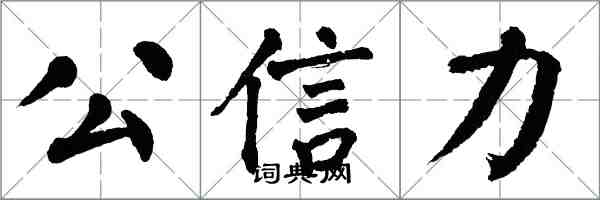 翁闿运公信力楷书怎么写