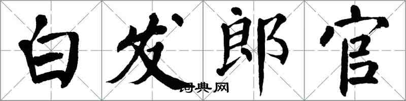 翁闿运白发郎官楷书怎么写