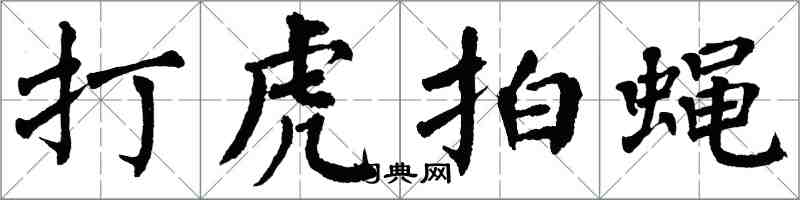 翁闿运打虎拍蝇楷书怎么写