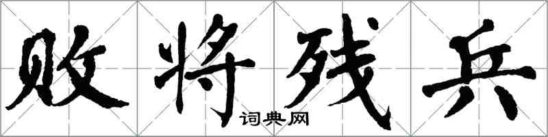 翁闿运败将残兵楷书怎么写