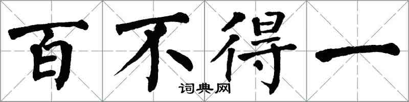 翁闿运百不得一楷书怎么写