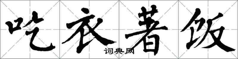翁闿运吃衣著饭楷书怎么写