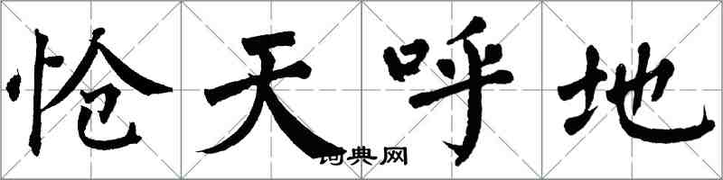 翁闿运怆天呼地楷书怎么写