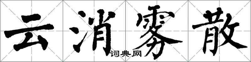 翁闿运云消雾散楷书怎么写