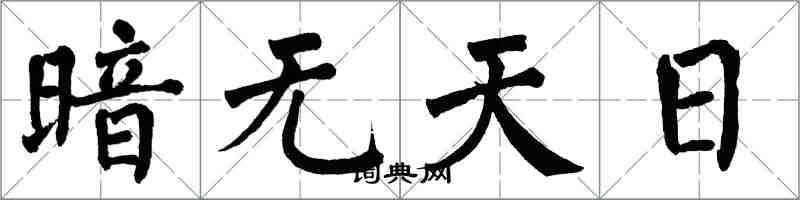 翁闿运暗无天日楷书怎么写