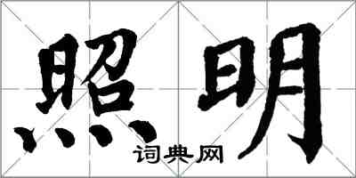 翁闿运照明楷书怎么写