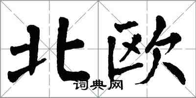 翁闿运北欧楷书怎么写