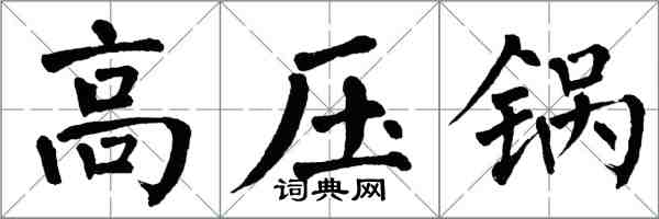 翁闿运高压锅楷书怎么写