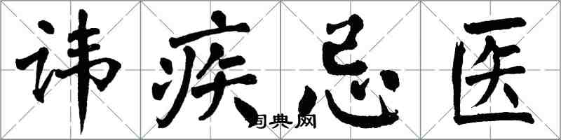 翁闿运讳疾忌医楷书怎么写