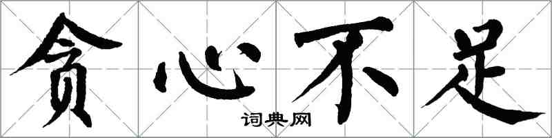 翁闿运贪心不足楷书怎么写