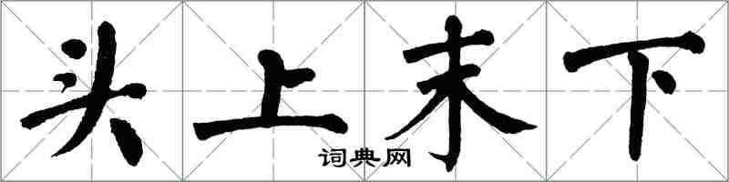 翁闿运头上末下楷书怎么写