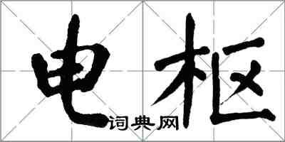 翁闿运电枢楷书怎么写