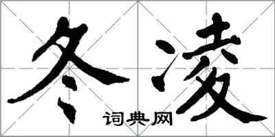 翁闿运冬凌楷书怎么写