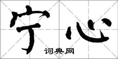 翁闿运宁心楷书怎么写