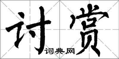 翁闿运讨赏楷书怎么写