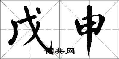 翁闿运戊申楷书怎么写