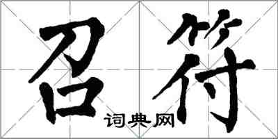 翁闿运召符楷书怎么写