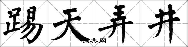 翁闿运踢天弄井楷书怎么写