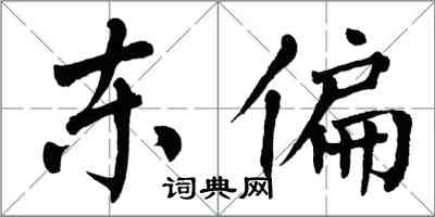 翁闿运东偏楷书怎么写