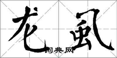 翁闿运龙虱楷书怎么写