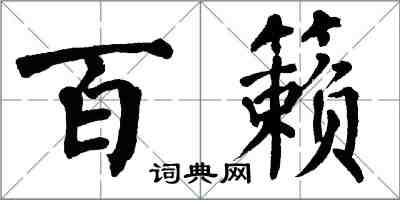 翁闿运百籁楷书怎么写