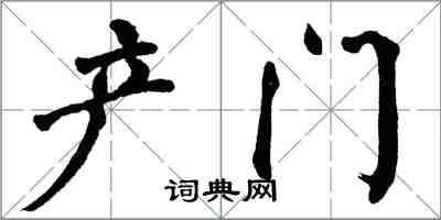 翁闿运产门楷书怎么写