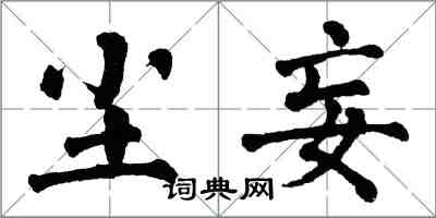 翁闿运尘妄楷书怎么写