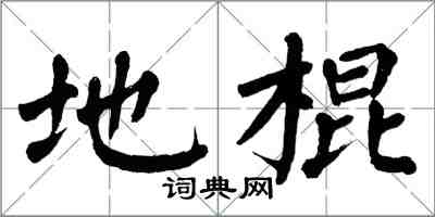 翁闿运地棍楷书怎么写