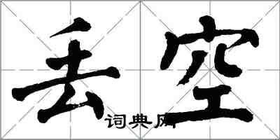 翁闿运丢空楷书怎么写