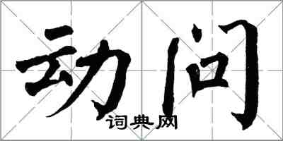 翁闿运动问楷书怎么写