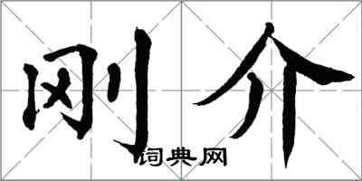 翁闿运刚介楷书怎么写