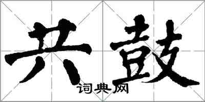 翁闿运共鼓楷书怎么写