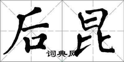 翁闿运后昆楷书怎么写