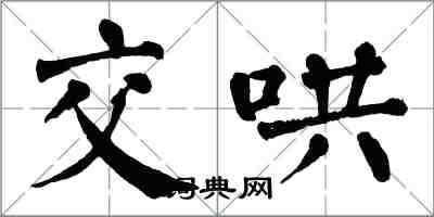 翁闿运交哄楷书怎么写