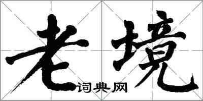 翁闿运老境楷书怎么写