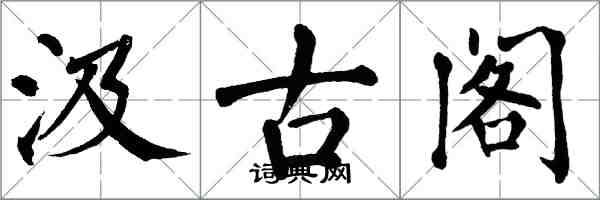 翁闿运汲古阁楷书怎么写