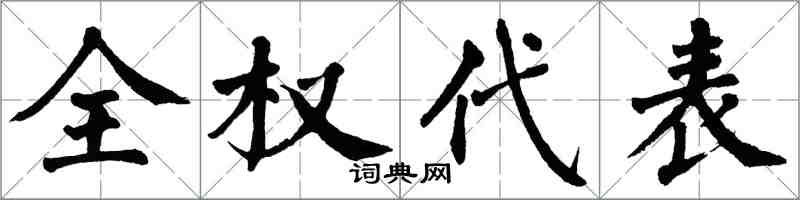 翁闿运全权代表楷书怎么写