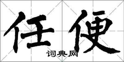 翁闿运任便楷书怎么写