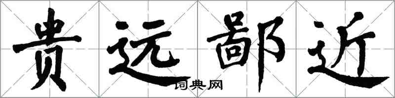 翁闿运贵远鄙近楷书怎么写