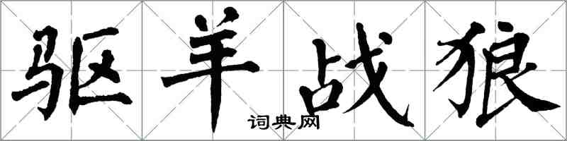 翁闿运驱羊战狼楷书怎么写