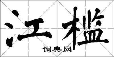 翁闿运江槛楷书怎么写