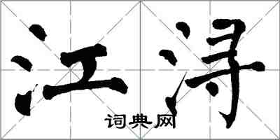 翁闿运江浔楷书怎么写