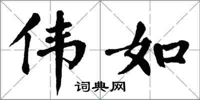 翁闿运伟如楷书怎么写