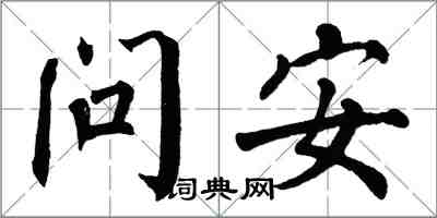 翁闿运问安楷书怎么写