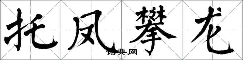 翁闿运托凤攀龙楷书怎么写